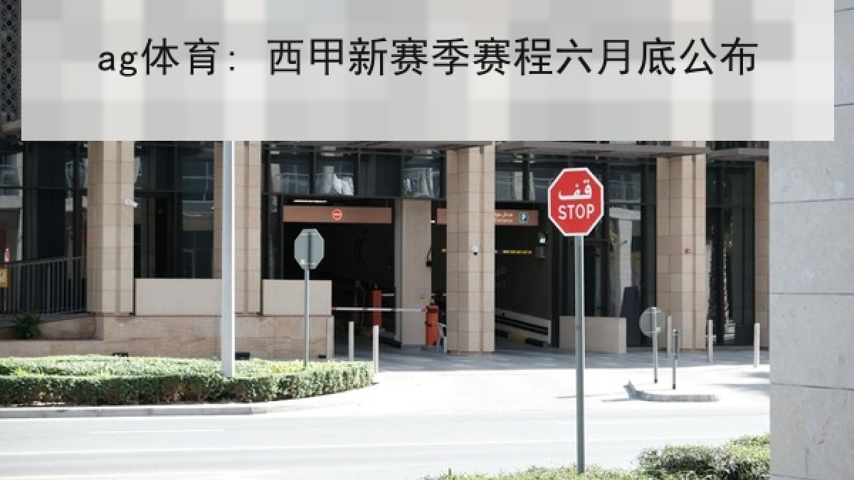 ag体育: 西甲新赛季赛程六月底公布 ag体育: 西甲新赛季赛程六月底公布