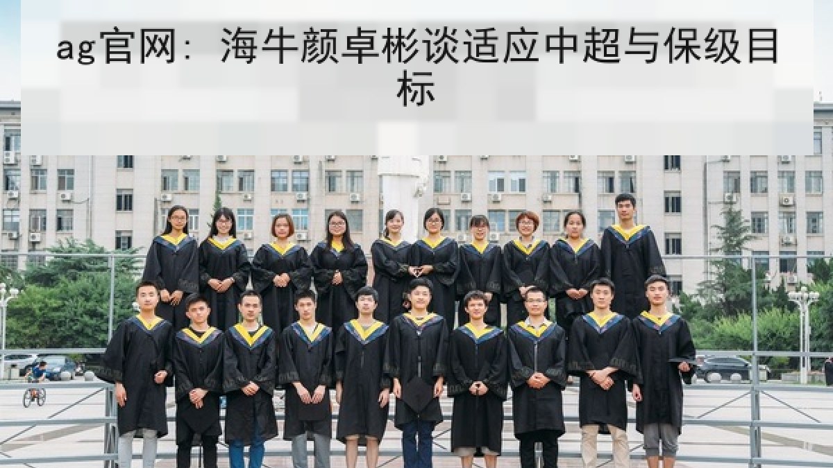 ag官网: 海牛颜卓彬谈适应中超与保级目标 ag官网: 海牛颜卓彬谈适应中超与保级目标